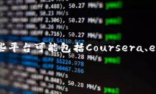 对于区块链课程的直播链接，您通常可以在一些知名的在线学习平台、教育网站或专业的区块链社区中找到相关的课程信息和链接。这些平台可能包括Coursera、edX、Udemy、以及一些专注于区块链教育的机构网站。您可以通过在这些平台上搜索“区块链课程”或相关关键词来找到所需的直播课程。

如果您在寻找特定的课程链接，建议直接访问这些平台，并查看最新的课程安排和直播信息。