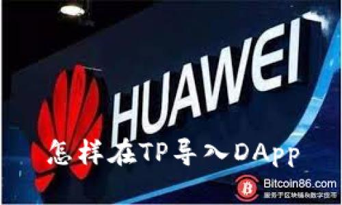 怎样在TP导入DApp