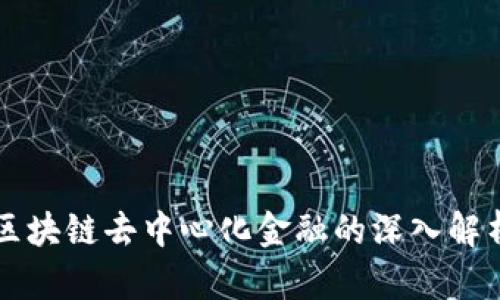 区块链去中心化金融的深入解析