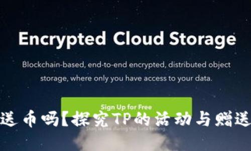 TP会送币吗？探究TP的活动与赠送机制