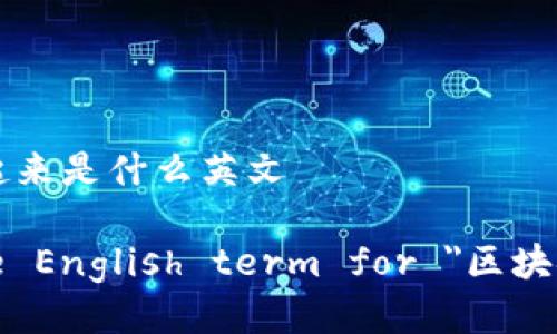 区块链连接起来是什么英文

What is the English term for 