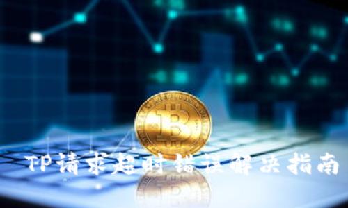  TP请求超时错误解决指南