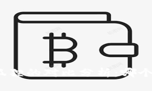 : TP与小狐狸的对比分析：哪个更适合你？