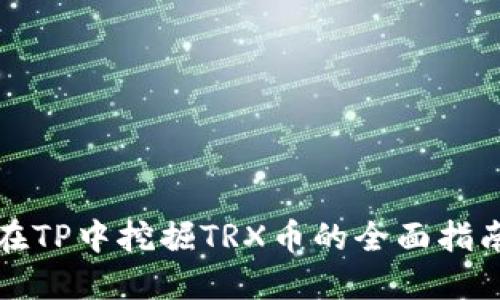 在TP中挖掘TRX币的全面指南