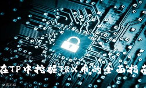 在TP中挖掘TRX币的全面指南