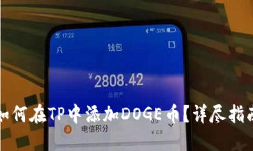 如何在TP中添加DOGE币？详尽指南