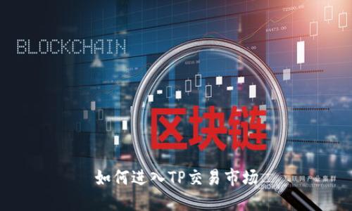 如何进入TP交易市场