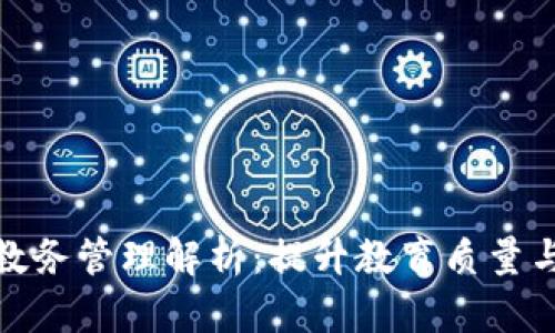 区块链培训教务管理解析：提升教育质量与效率的关键