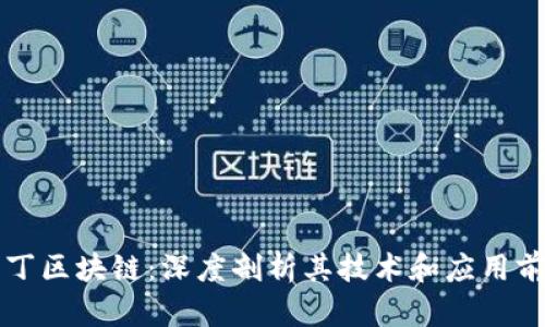 奥丁区块链：深度剖析其技术和应用前景