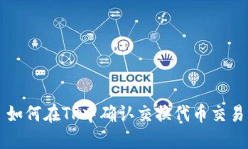 如何在TP中确认交换代币交易