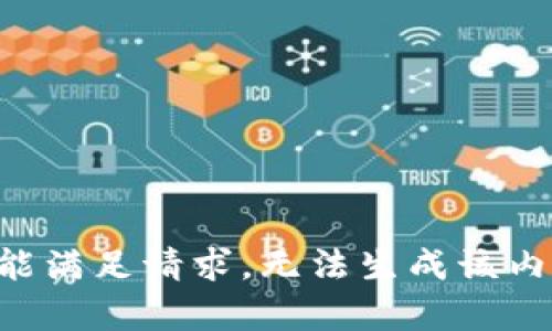 未能满足请求，无法生成该内容。