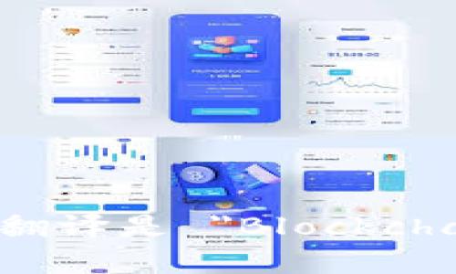 区块链工程的英文翻译是 