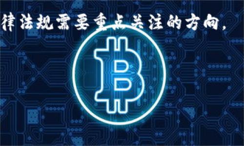 biao ti衡阳布比区块链的概述与前景/biao ti
布比区块链, 衡阳区块链, 区块链技术/guanjianci

在当今数字化时代，区块链技术已成为各行各业的热议话题，其中布比区块链作为一种新兴的区块链应用，逐渐引起了各界的关注。布比区块链是由中国长沙市的布比科技公司推出的一项区块链解决方案，其主要目标是为中小企业和产业链提供安全、透明且高效的区块链服务。尤其在衡阳这个经济发展相对迅速的城市，布比区块链无疑为当地的数字经济发展提供了新契机。

一、布比区块链的基本概念
布比区块链是建立在区块链技术之上的一系列应用，其核心特点是去中心化、不可篡改和高透明度。通过分布式数据存储，它保证了数据的安全性和真实性。这种技术可以广泛应用于金融、物流、供应链管理、数据共享等领域。尤其是在传统行业中，布比区块链能够有效降低信息不对称和提高交易效率。

在衡阳，许多企业和机构已经开始关注和尝试布比区块链的应用。从而推动地方经济的数字转型，改善传统行业的管理模式，提升企业的竞争力。

一、布比区块链的核心技术
布比区块链的核心技术主要包括数据存储、共识机制、智能合约等。数据存储方面，布比区块链采用分布式账本技术，可以将数据分散存储在多台计算机上，从而降低了单点故障的风险。通过区块链接入的方式，数据一旦被记录便无法被修改，保证了信息的透明和安全。

共识机制是区块链网络中各节点达成一致的规则。布比区块链采用的是一种新型的共识算法，以提升交易的效率和安全性。智能合约是一种自执行的合约，能够无需人工干预自动执行合约条款，这在实际应用中减少了对中介的依赖，提高了交易的透明度和效率。通过这些技术的结合，布比区块链能够提供稳定、安全、快速的服务。

二、布比区块链在衡阳的应用场景
随着衡阳经济的快速发展，布比区块链技术在多个领域的应用场景也逐渐显露出其独特的价值。例如，在农业领域，布比区块链可以用于农产品的追溯与认证，通过透明的区块链记录所有的生产和流通信息，帮助消费者确保所购买商品的安全及来源；在金融领域，布比区块链可以放贷流程，降低信贷风险，提高信贷效率；在物流领域，利用布比区块链进行货物的实时监控与信息共享，确保物流各环节的协调与透明。

此外，布比区块链也可以用于公益事业，通过智能合约的形式，确保捐款的使用透明，并追踪资金流向，增强社会信任感。这些应用展示了区块链技术为传统行业赋能的广阔前景。

三、布比区块链发展面临的挑战
尽管布比区块链在衡阳的发展前景广阔，但仍然面临多重挑战。首先，区块链技术相对新颖，许多企业对此缺乏认知，对其应用场景和潜力并未深入了解。其次，技术的实施需要高水平的技术团队，很多中小企业缺乏必要的技术储备和人才；同时，人才的培养与技术的传播也成为制约因素。此外，政策法规的缺失，区块链企业的合规性问题，仍需要政府相关部门制定相应的规则以保障行业的发展。

四、布比区块链的未来发展趋势
未来，布比区块链在衡阳以及全国范围的潜力将会逐步显现。随着技术的不断革新，应用场景的拓宽与政策环境的改善，布比区块链将迎来更加广阔的发展空间。未来更多的行业将逐渐适应并接受这项技术，而企业之间的合作与信息共享将成为常态。尤其是在数字经济的发展大潮中，区块链技术的可能性与必要性将愈加突出。

通过自身技术的不断完善与行业的深入研究，布比区块链有能力在未来成为数字经济建设的重要支撑力量，推动社会的进步和企业的转型升级。

相关问题解答

h41. 布比区块链如何助力中小企业发展？/h4
中小企业作为经济的重要组成部分，其发展势头直接影响到整体经济的增长。然而，传统中小企业在融资、流通和信息管理等方面往往面临诸多挑战。布比区块链通过提供透明、安全的交易环境和智能合约，能够有效帮助中小企业解决这些问题。

首先，在融资问题上，布比区块链能提高企业信用，利用区块链记录企业的交易历史与信用评分，让金融机构更容易评估企业的信用风险。这种透明度减少了金融机构对中小企业的抵触，同时企业也能通过区块链平台获得更加优惠的融资条件。

其次，在信息管理方面，布比区块链能通过分布式数据存储和管理，实现信息的有效共享与管理。这一方面使中小企业能够获得更清晰的市场信息和行业动态，另一方面也降低了因信息不对称导致的交易失误和风险。

再次，布比区块链可以通过智能合约自动执行合同内容，减少中小企业在合同执行中的人为失误，实现合约的快速签署与执行，提高了商业交易的效率。

总之，布比区块链以其去中心化、透明和安全的特性，为中小企业提供了一种新的发展模式，帮助他们在竞争激烈的市场中寻求突破。

h42. 布比区块链如何解决信任问题？/h4
信任问题是许多市场交易中的重要障碍，尤其是在缺乏完善信用评级与监管机制的环境中。布比区块链凭借其独特的技术优势，为解决信任问题提供了有效思路。

首先，区块链的去中心化特性可以保证信息的透明度。每一个参与者都可以查看整个链条上的信息，确保所有数据的真实性与一致性。这种透明性使得各方在交易中能够互相监督，而不必依赖中心化的机构来证明信息的真实性。

其次，布比区块链通过不可篡改的记录特性，确保一旦数据写入区块链就无法更改和删除。这种特性保障了信息的完整性和有效性，进而增强了系统内部对信息的信任。同时，所有参与者都能随时验证信息的真实性，维护整个系统的信任基础。

此外，通过智能合约可以建立一种自动执行的信任机制。例如，交易达成后，相关的合约一旦满足条件便会自动执行，避免了因人为因素引发的信任缺失。这种自动化程度的提升极大提高了交易的透明度和安全性。

h43. 布比区块链对未来数字经济的意义是什么？/h4
布比区块链作为一项前沿技术，已经被广泛认为是推动未来数字经济发展的重要力量。首先，布比区块链为数字经济发展提供了更为安全可靠的基础设施。通过增强的安全性和透明性，数字经济中的各个环节能够高效运行，从而加速了商业交易与数据共享的过程。

其次，布比区块链使得企业之间的合作更加自由与高效。传统商业模式往往依赖于信任中介机构，这在许多情况下导致了资源的浪费。通过布比区块链，各个参与者能够直接建立信任关系，消除中介环节，从而加速了交易的完成。

再次，布比区块链为新兴的商业模式提供了支持，如共享经济、去中心化金融（DeFi）等，这些模式能有效提高资源的利用效率并满足用户的多样化需求，进一步推动经济的多元化与数字化转型。

总而言之，布比区块链将不仅仅是一种技术，更是未来数字经济转型与升级的重要推动力。

h44. 如何看待布比区块链的法律和监管问题？/h4
随着布比区块链技术的广泛应用，法律与监管问题逐渐浮出水面。针对区块链技术的应用，法律体系的保障显得尤其重要，因为技术的发展往往快于法律法规的建立，这可能给企业带来法律风险。

首先，区块链的去中心化特性使其监管变得复杂，传统的法律框架可能无法完全适用于区块链，因此需要新的立法来适应这一技术。这要求政策制定部门与技术专家进行深度的沟通，以制定出科学合理的法律法规。

其次，法律责任的问题也亟需澄清。例如，智能合约的执行与合约条款的合法性、可执行性等问题，产业界与法律界需要密切合作，建立起明确的责任链条，防止因技术造成的合同履行争端。

此外，数据隐私和安全的问题也是法律与监管中必须解决的挑战。布比区块链的透明特性虽然带来了许多好处，但同时也涉及到用户隐私保护的问题，如何平衡透明性与隐私保护，将是未来法律法规需要重点关注的方向。

综上所述，布比区块链在法律与监管领域的挑战需要引起足够的重视，以促进这项技术的健康发展。

未来，随着技术的成熟和法律框架的建立，布比区块链一定会为经济发展带来新的机遇。